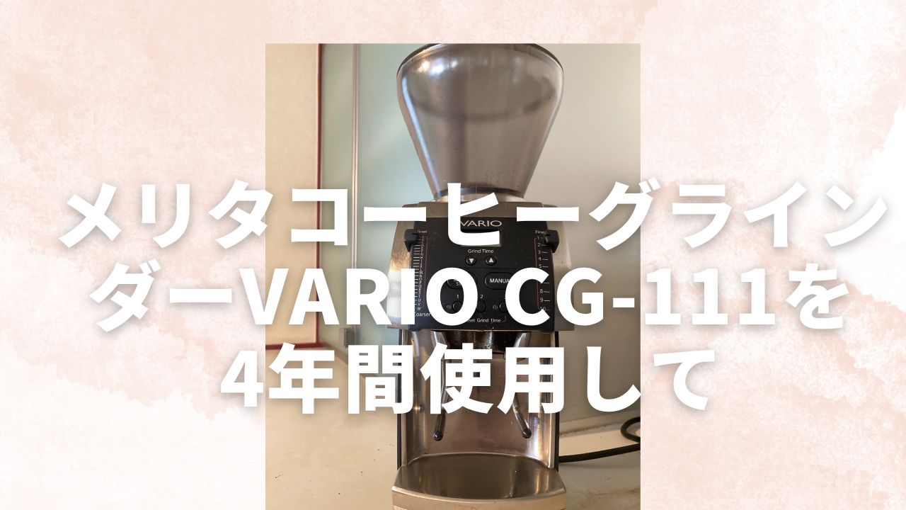 メリタ VARIO CG-111 コーヒーグラインダー-