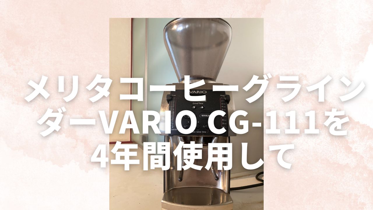 メリタ　バリオ　グラインダー　CG-111相当　Melitta VARIO