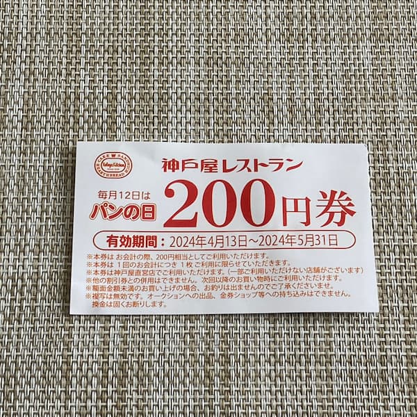 
神戸屋レストランでは、毎月12日はパンの日
800円以上のパンを購入すると、次回以降使える200円分の割引券がもらえる