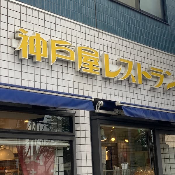 神戸屋レストランは甲州街道沿いにある。
美味しい洋食と、パンの食べ放題が楽しめる。